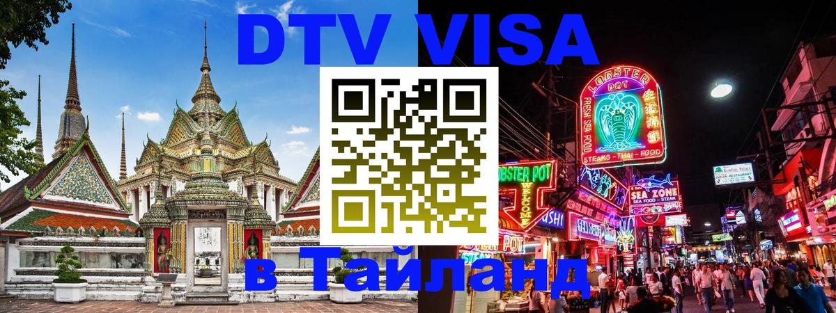 Долгосрочная виза DTV в Тайланд 