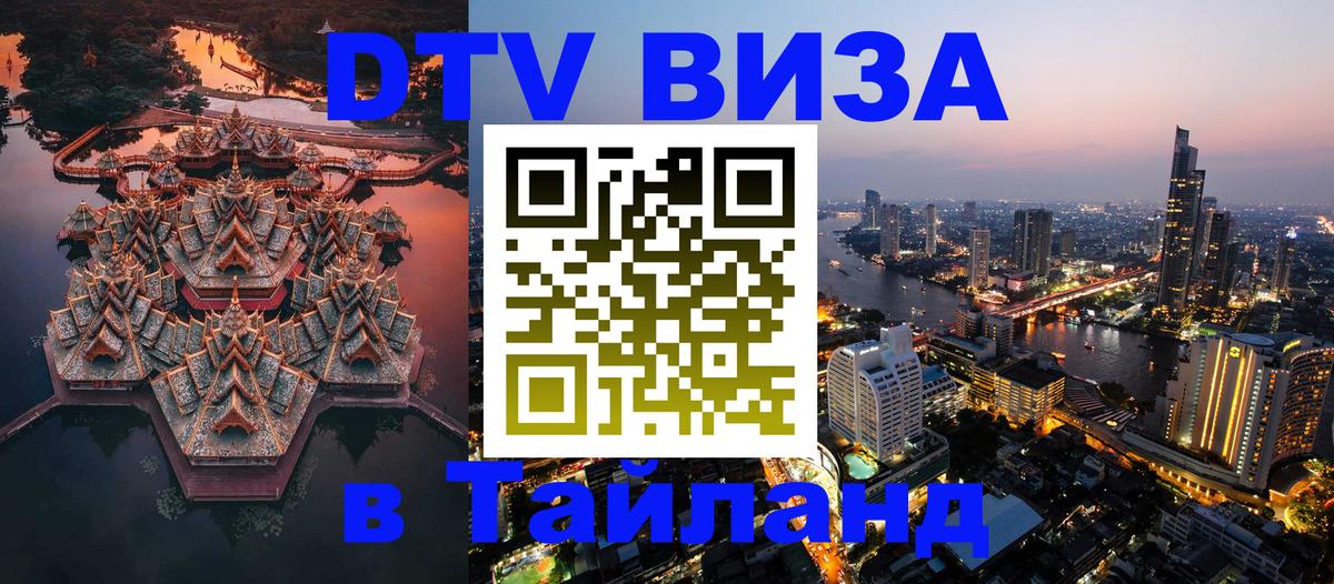 Оформить DTV визу в Тайланд Оформить DTV визу в Тайланд